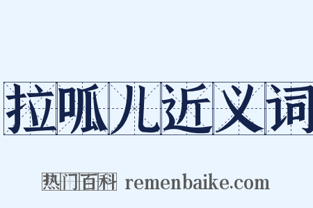 拉呱儿近义词是什么意思的图片